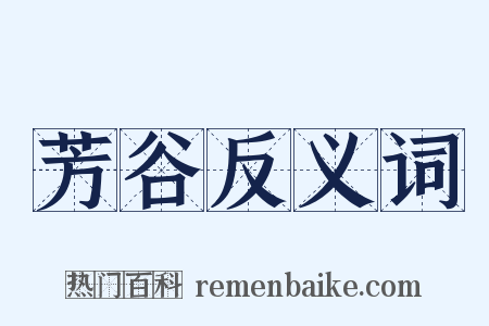 芳谷反义词是什么意思的图片